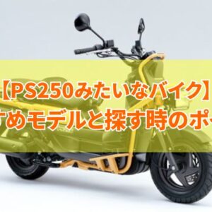 PS250みたいなバイクのおすすめモデル10選！似たバイクを探すときのポイントや注意点