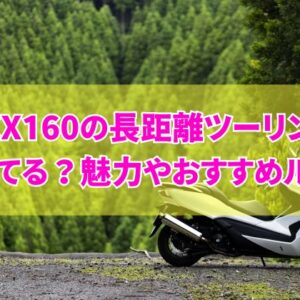 PCX160は長距離ツーリングに向いてるバイク？結論と他にない魅力やおすすめルート５選